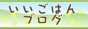 いいごはんブログ