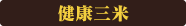 健康三米