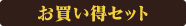 お試しセット