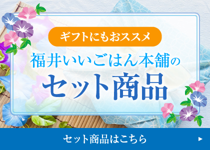 ギフトにもおすすめ「セット商品」