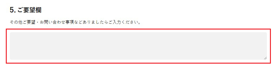 ご要望欄