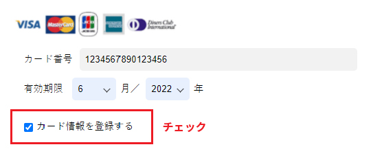 「カード情報を登録する」にチェック