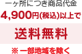 商品代金4,900円(税込)以上で送料無料