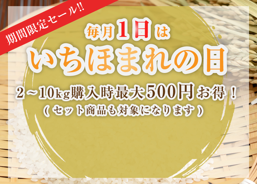 福井県産いちほまれの日
