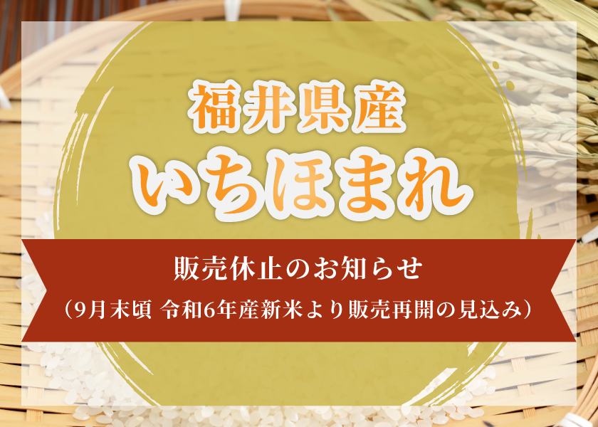 福井県産いちほまれの販売休止