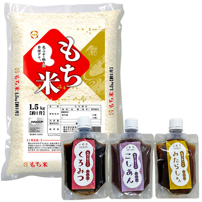 新商品　もち米1.5㎏とシロップ3種類セット 年産